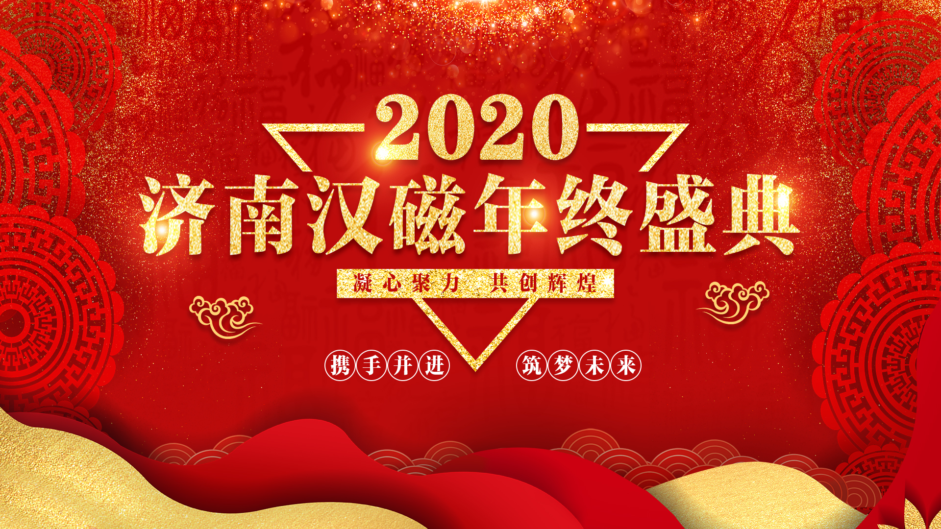 濟(jì)南漢磁2020年終盛典