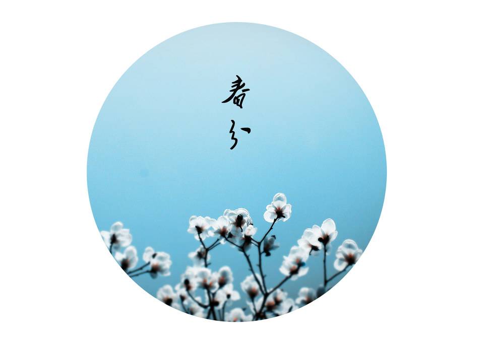 草長(zhǎng)鶯飛二月天，春分養(yǎng)生正當(dāng)時(shí)